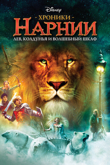 Хроники Нарнии: Лев, колдунья и волшебный шкаф || The Chronicles of Narnia: The Lion, the Witch and the Wardrobe (2005)