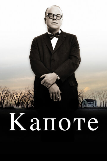 Капоте || Capote (2005)