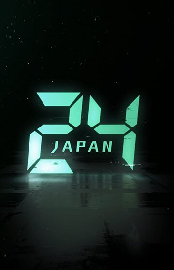 24 часа: Япония || 24 Japan (2020)