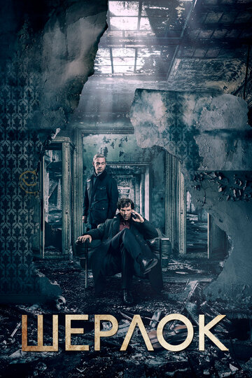 Шерлок || Sherlock (2010)