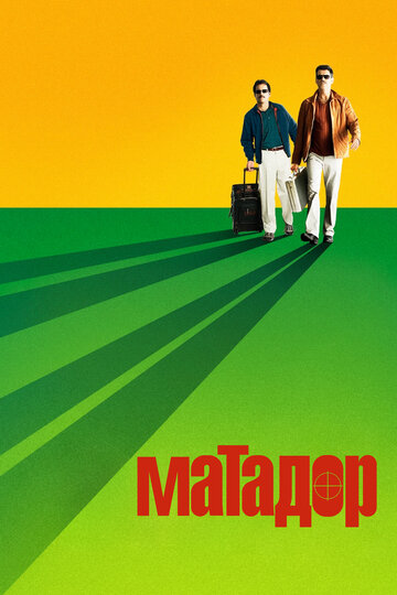 Матадор || The Matador (2005)