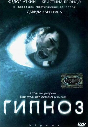 Гипноз || Hipnos (2004)