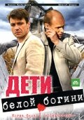 Дети белой богини || Deti beloy bogini (2009)