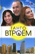 Танго втроем || Tango vtroyem (2006)