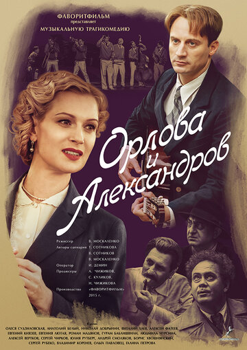 Орлова и Александров || Orlova i Aleksandrov (2015)