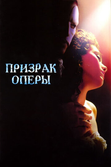 Привид опери The Phantom of the Opera (2004)