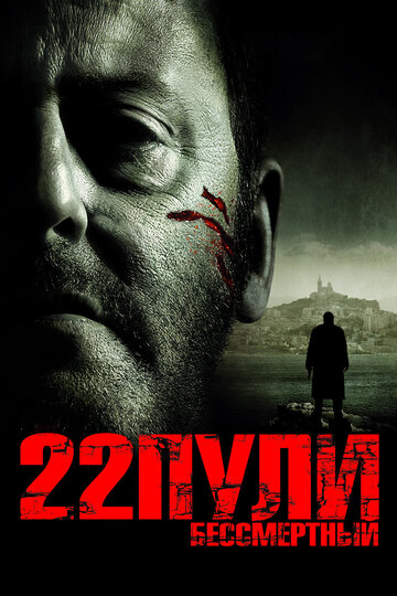 22 пули: Бессмертный || L'immortel (2010)