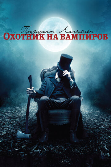Президент Линкольн: Охотник на вампиров || Abraham Lincoln: Vampire Hunter (2012)