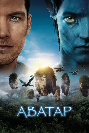 Аватар || Avatar (2009)