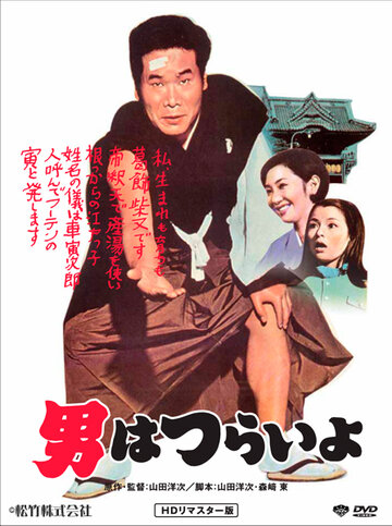 Мужчине живётся трудно || Otoko wa tsurai yo (1969)