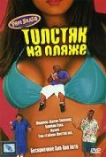 Толстяк на пляже || Phat Beach (1996)