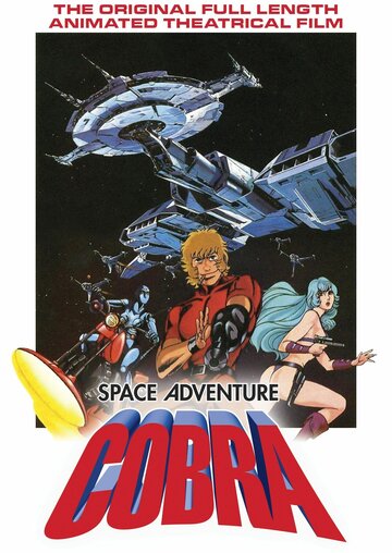 Космические приключения Кобры || Space Adventure Cobra (1982)