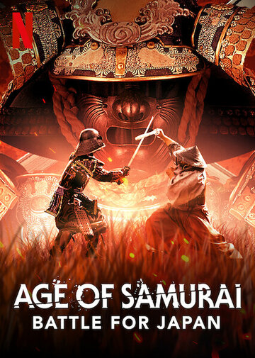 Эпоха самураев. Борьба за Японию || Age of Samurai: Battle for Japan (2021)