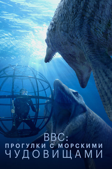BBC: Прогулки с морскими чудовищами || Sea Monsters: A Walking with Dinosaurs Trilogy (2003)