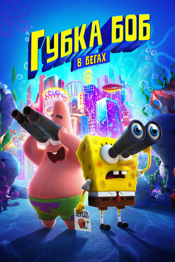 Губка Боб в бегах || The SpongeBob Movie: Sponge on the Run (2020)