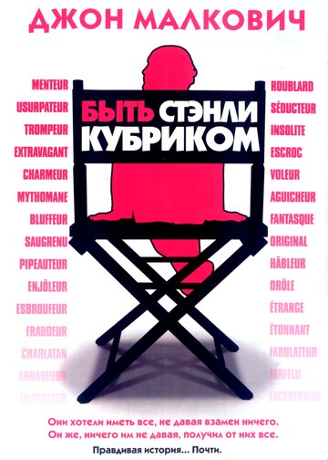Быть Стэнли Кубриком || Colour Me Kubrick: A True...ish Story (2005)