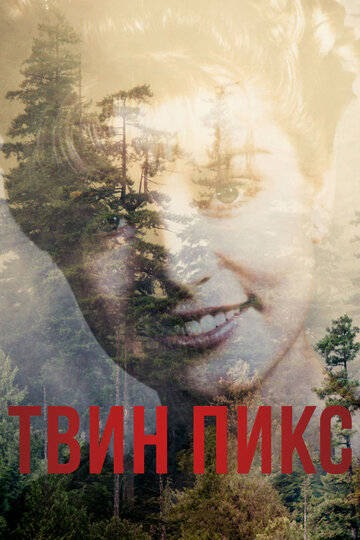 Твин Пикс || Twin Peaks (2017)