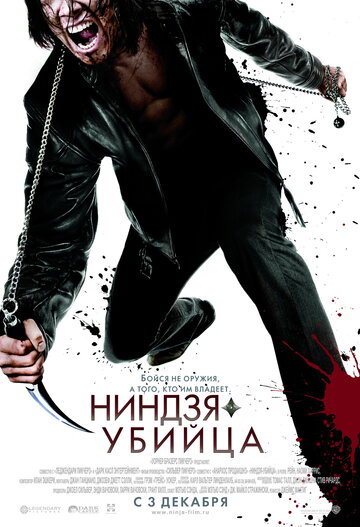 Ниндзя-убийца || Ninja Assassin (2009)