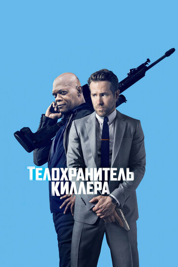 Телохранитель киллера || The Hitman's Bodyguard (2017)