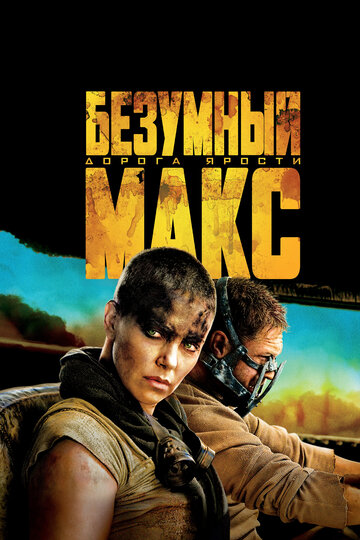 Безумный Макс: Дорога ярости || Mad Max: Fury Road (2015)