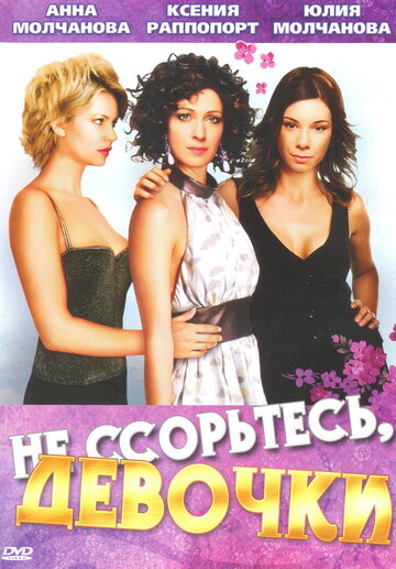 Не ссорьтесь, девочки! || Ne ssor'tes', devochki! (2003)