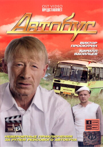 Автобус || Avtobus (2008)