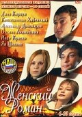 Женский роман || Zhenskiy roman (2004)