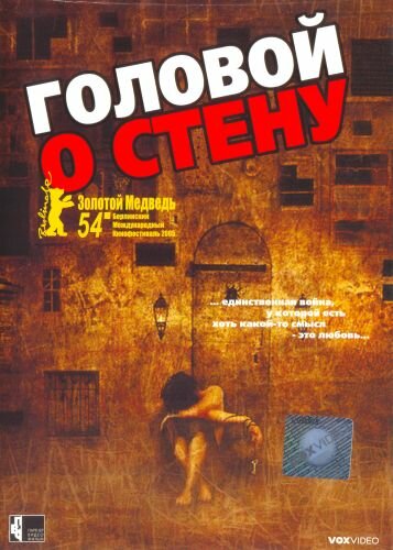 Головою об стіну (2003)