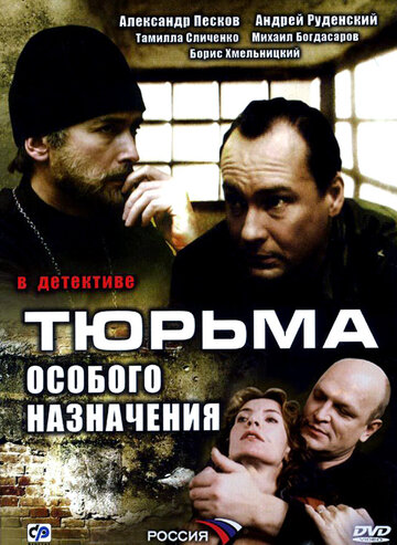 Тюрьма особого назначения || Tyur'ma osobogo naznacheniya (2006)