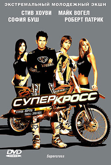 Суперкросс || Supercross (2005)