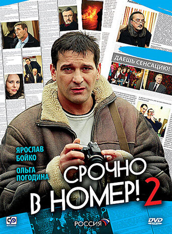Срочно в номер 2 || Srochno v nomer 2 (2008)