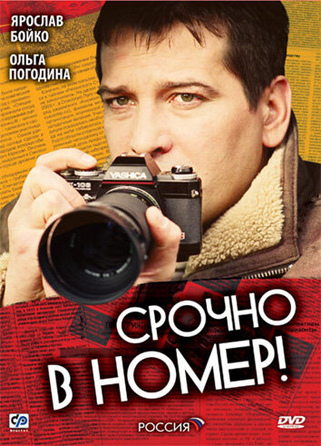 Срочно в номер || Srochno v nomer (2007)