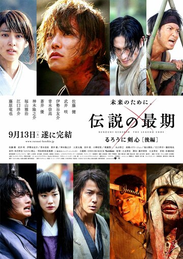 Бродяга Кэнсин: Последняя легенда || Rurôni Kenshin: Densetsu no saigo-hen (2014)