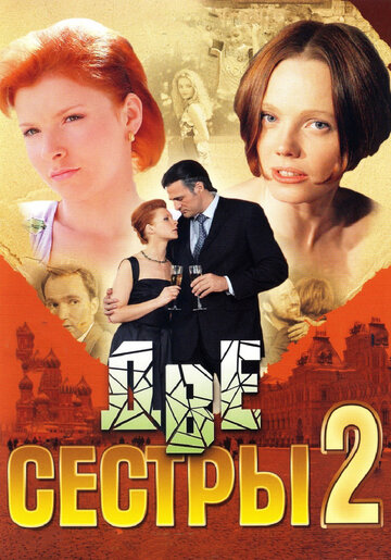 Две сестры 2 || Dve sestry 2 (2009)