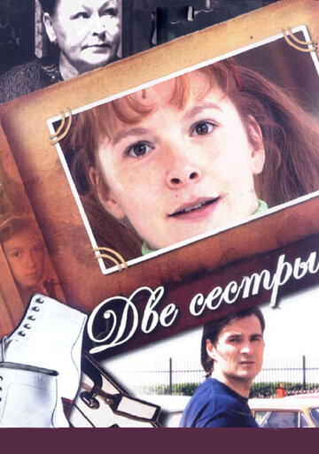 Две сестры || Dve sestry (2008)