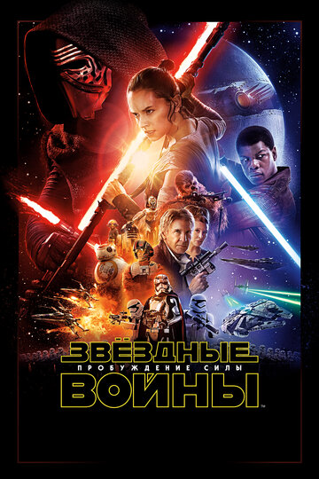 Звёздные войны: Пробуждение силы || Star Wars: Episode VII - The Force Awakens (2015)