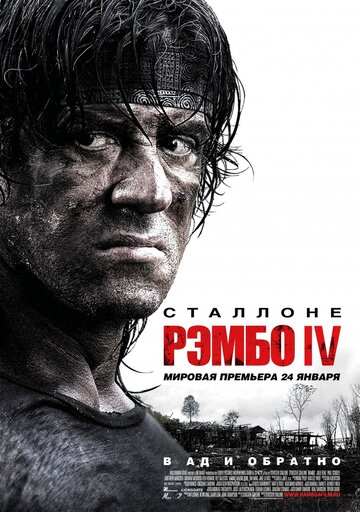 Рэмбо IV || Rambo (2007)