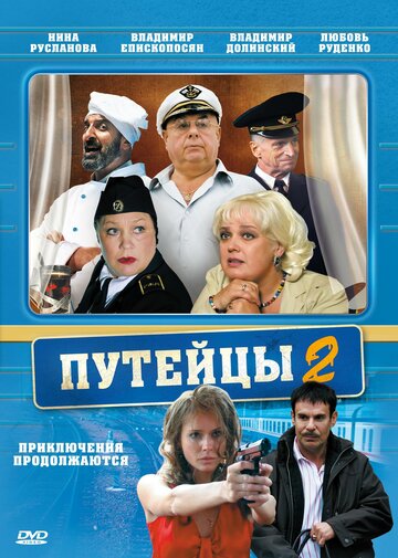 Путейцы 2 || Puteytsy 2 (2010)