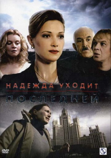 Надежда уходит последней || Nadezhda ukhodit posledney (2004)