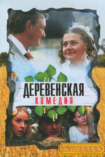 Деревенская комедия || Derevenskaya komediya (2009)