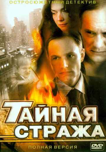 Тайная стража || Taynaya strazha (2005)