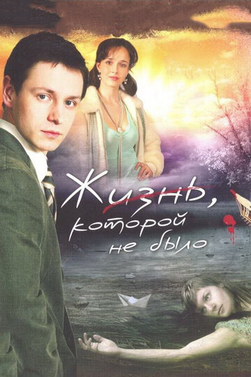 Жизнь, которой не было || Zhizn', kotoroy ne bylo (2008)