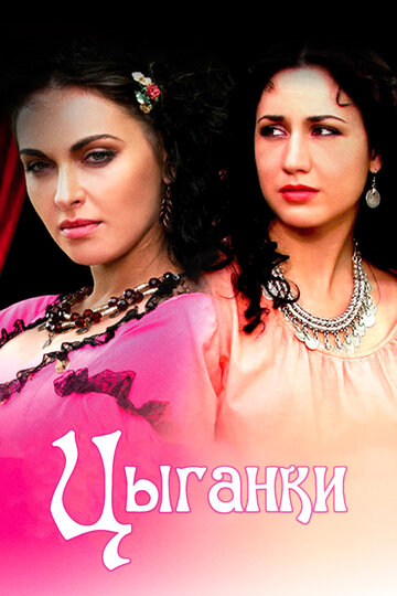 Цыганки || Tsyganki (2008)