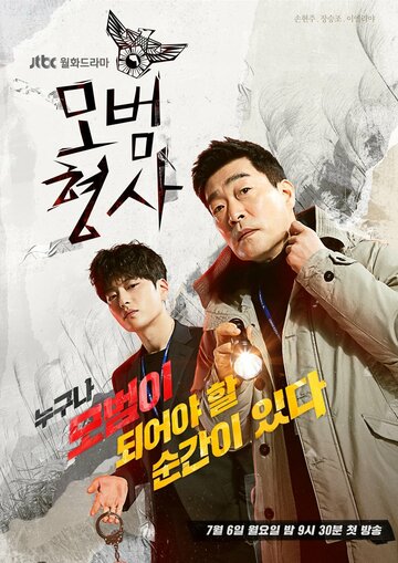 Образцовый детектив || Mobeomhyeongsa (2020)