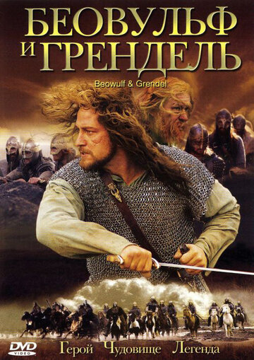 Беовульф и Грендель || Beowulf & Grendel (2005)