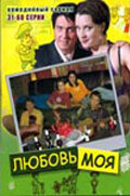 Любовь моя || Lyubov' moya (2005)