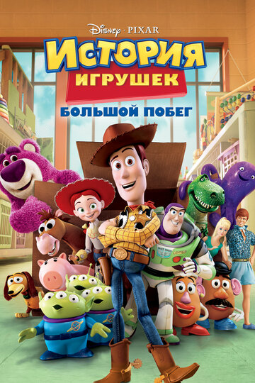 История игрушек: Большой побег || Toy Story 3 (2010)
