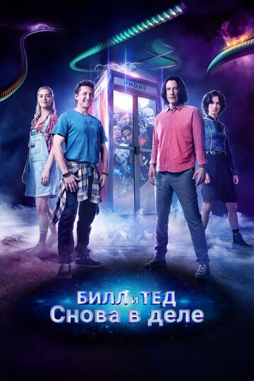 Билл и Тед || Bill & Ted Face the Music (2020)