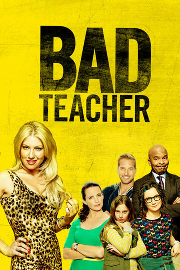 Плохая училка || Bad Teacher (2014)