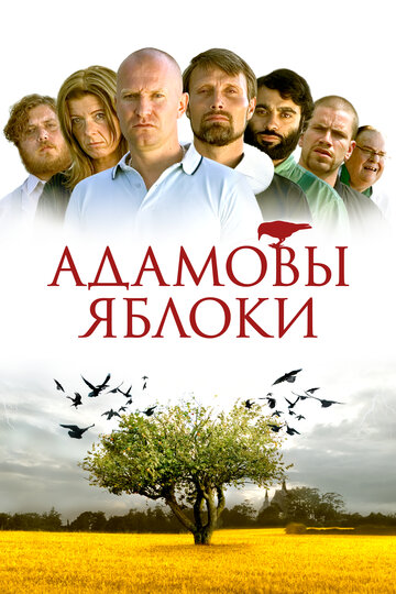 Адамові яблука (2005)